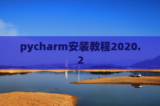 pycharm安装教程2020.2